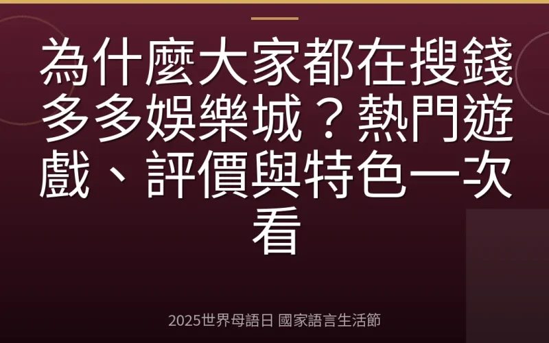 為什麼大家都在搜錢多多娛樂城？熱門遊戲、評價與特色一次看