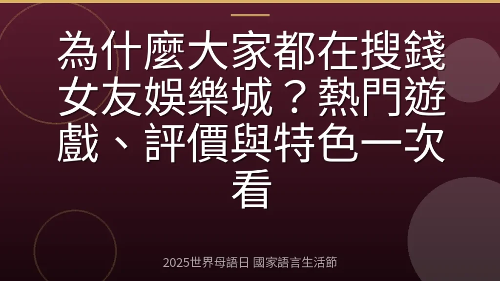 為什麼大家都在搜錢女友娛樂城？熱門遊戲、評價與特色一次看