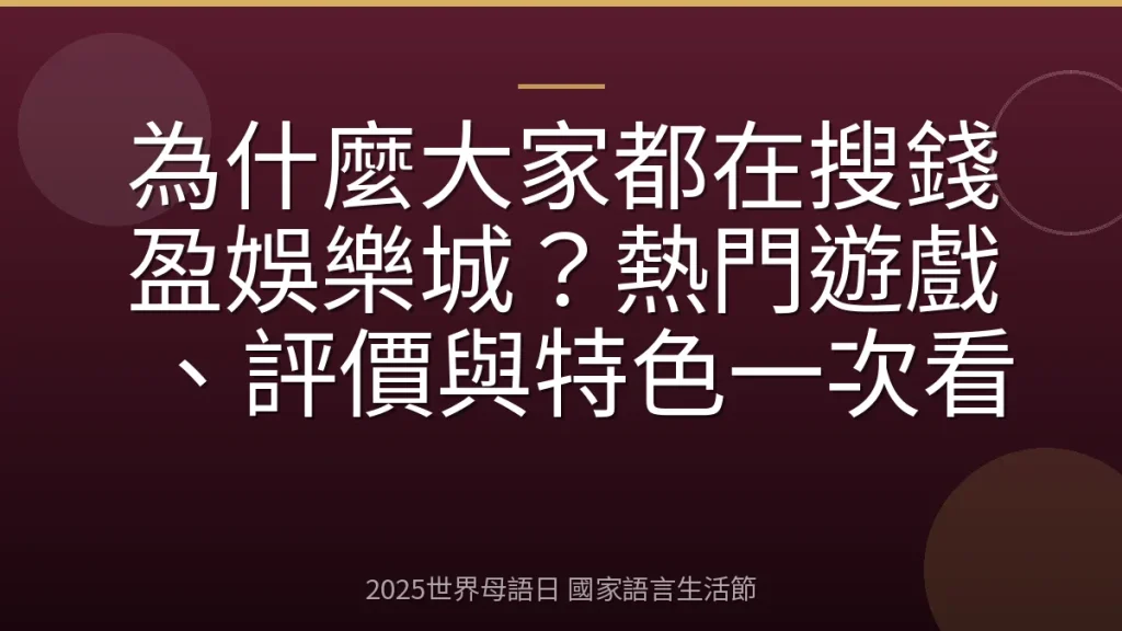 為什麼大家都在搜錢盈娛樂城？熱門遊戲、評價與特色一次看