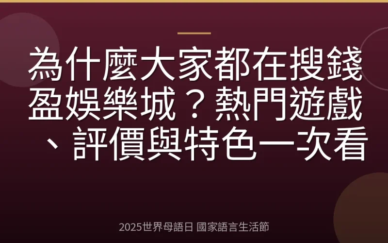 為什麼大家都在搜錢盈娛樂城？熱門遊戲、評價與特色一次看