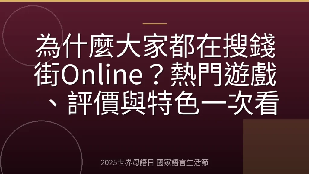 為什麼大家都在搜錢街Online？熱門遊戲、評價與特色一次看