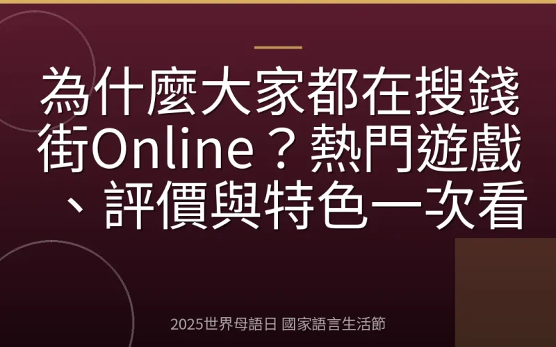 為什麼大家都在搜錢街Online？熱門遊戲、評價與特色一次看