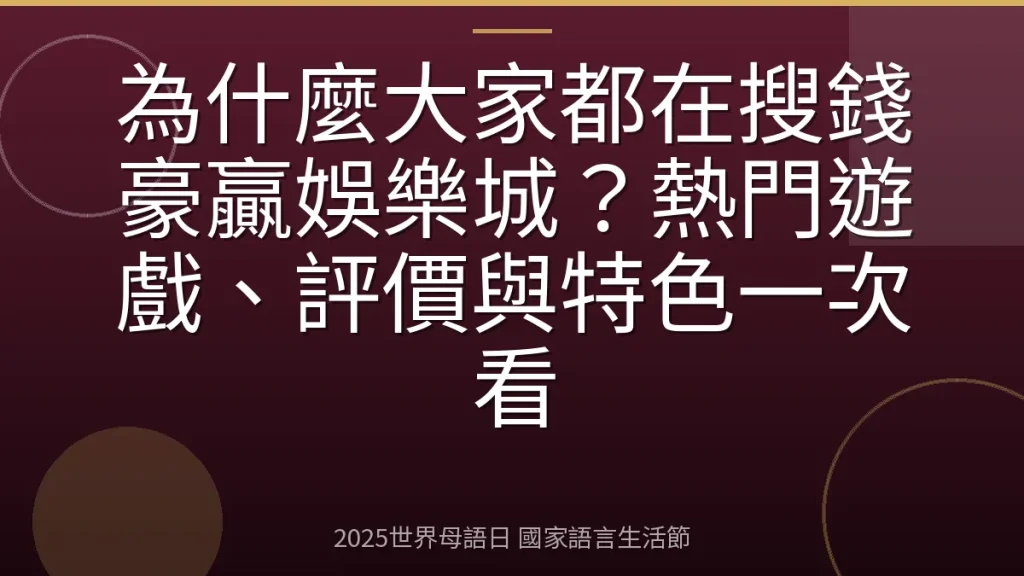 為什麼大家都在搜錢豪贏娛樂城？熱門遊戲、評價與特色一次看