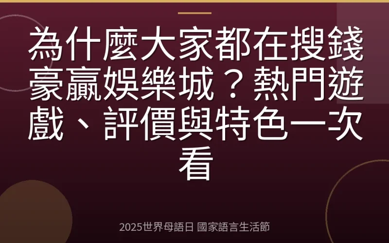 為什麼大家都在搜錢豪贏娛樂城？熱門遊戲、評價與特色一次看
