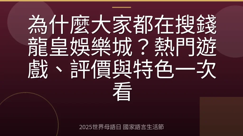 為什麼大家都在搜錢龍皇娛樂城？熱門遊戲、評價與特色一次看