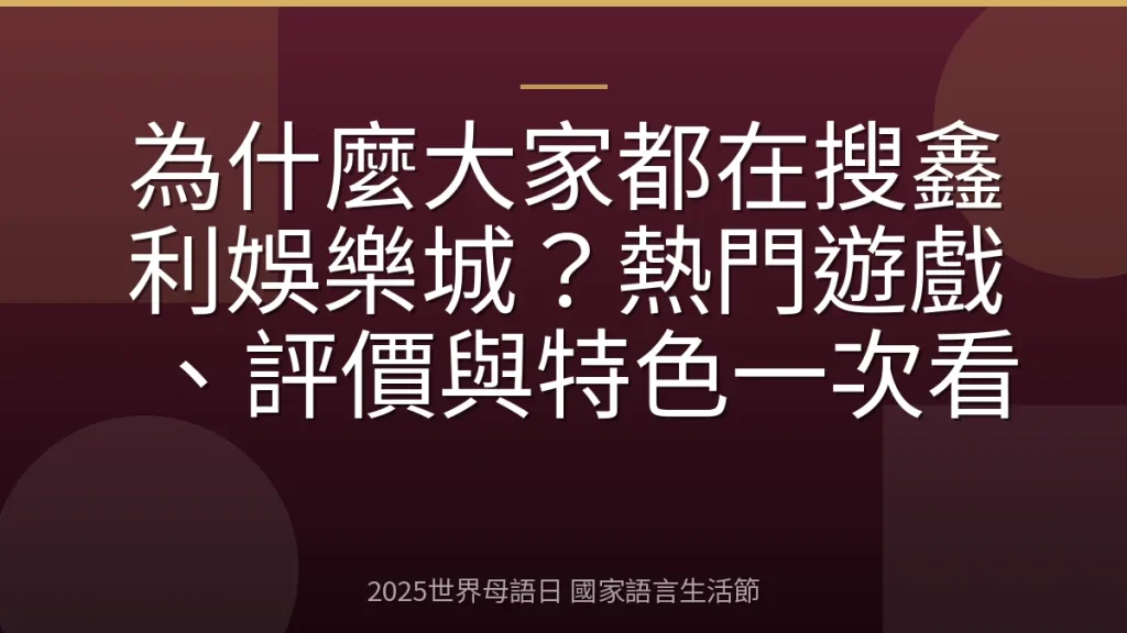 為什麼大家都在搜鑫利娛樂城？熱門遊戲、評價與特色一次看