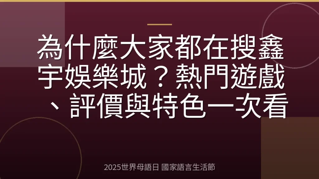 為什麼大家都在搜鑫宇娛樂城？熱門遊戲、評價與特色一次看