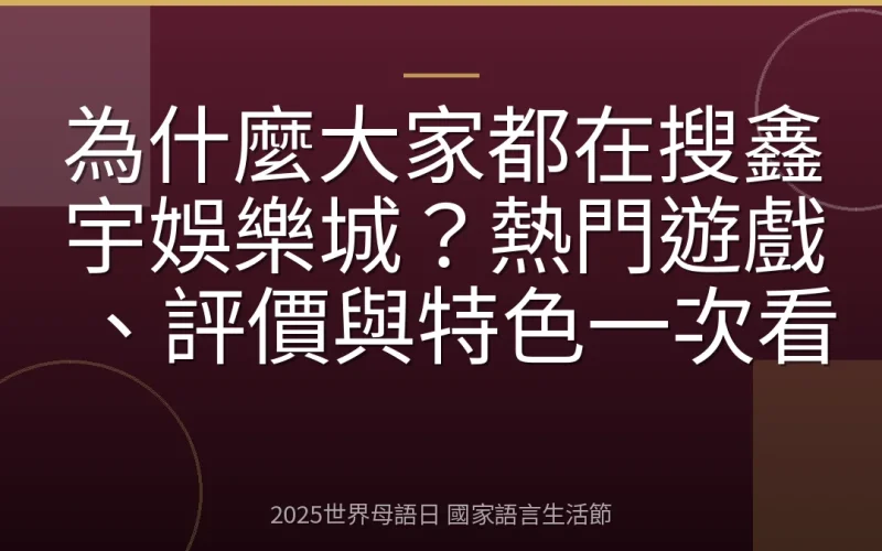 為什麼大家都在搜鑫宇娛樂城？熱門遊戲、評價與特色一次看