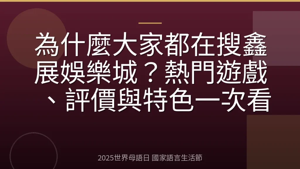 為什麼大家都在搜鑫展娛樂城？熱門遊戲、評價與特色一次看