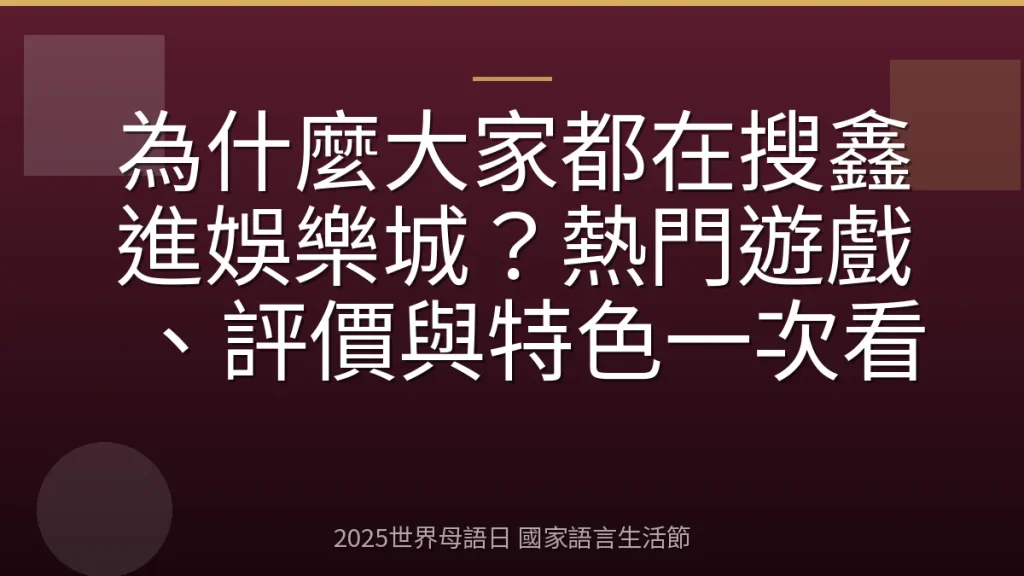 為什麼大家都在搜鑫進娛樂城？熱門遊戲、評價與特色一次看