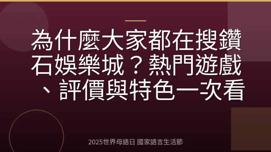 為什麼大家都在搜鑽石娛樂城？熱門遊戲、評價與特色一次看