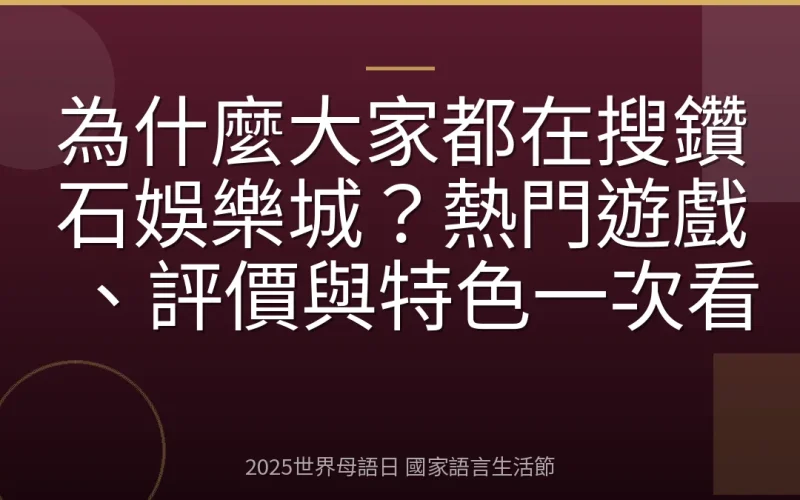 為什麼大家都在搜鑽石娛樂城？熱門遊戲、評價與特色一次看