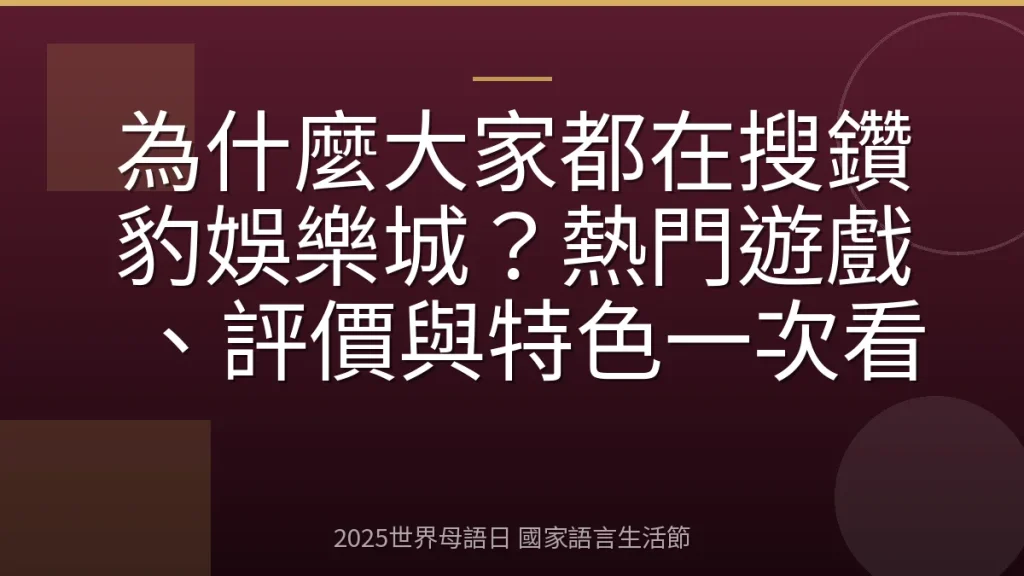 為什麼大家都在搜鑽豹娛樂城？熱門遊戲、評價與特色一次看