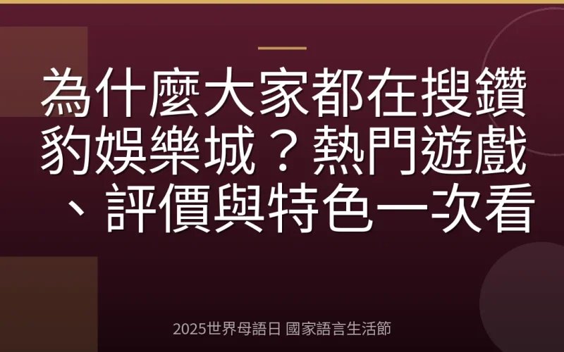 為什麼大家都在搜鑽豹娛樂城？熱門遊戲、評價與特色一次看