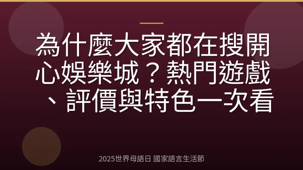 為什麼大家都在搜開心娛樂城？熱門遊戲、評價與特色一次看