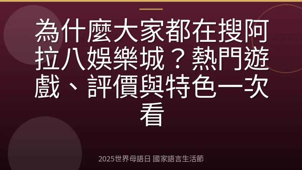 為什麼大家都在搜阿拉八娛樂城？熱門遊戲、評價與特色一次看