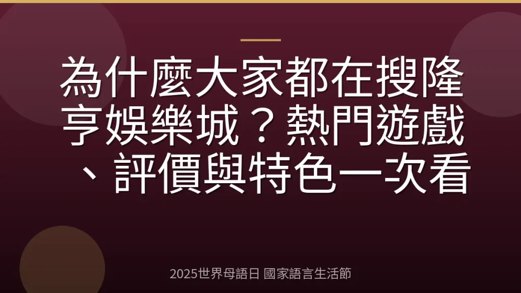 為什麼大家都在搜隆亨娛樂城？熱門遊戲、評價與特色一次看