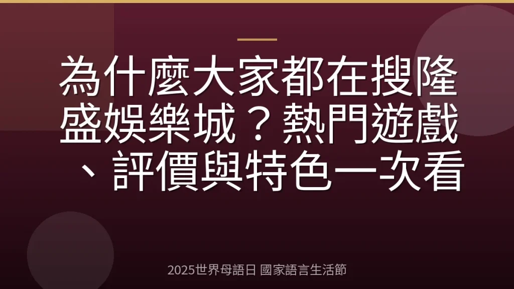 為什麼大家都在搜隆盛娛樂城？熱門遊戲、評價與特色一次看