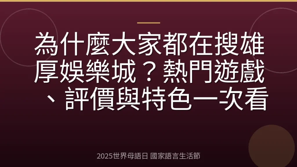 為什麼大家都在搜雄厚娛樂城？熱門遊戲、評價與特色一次看