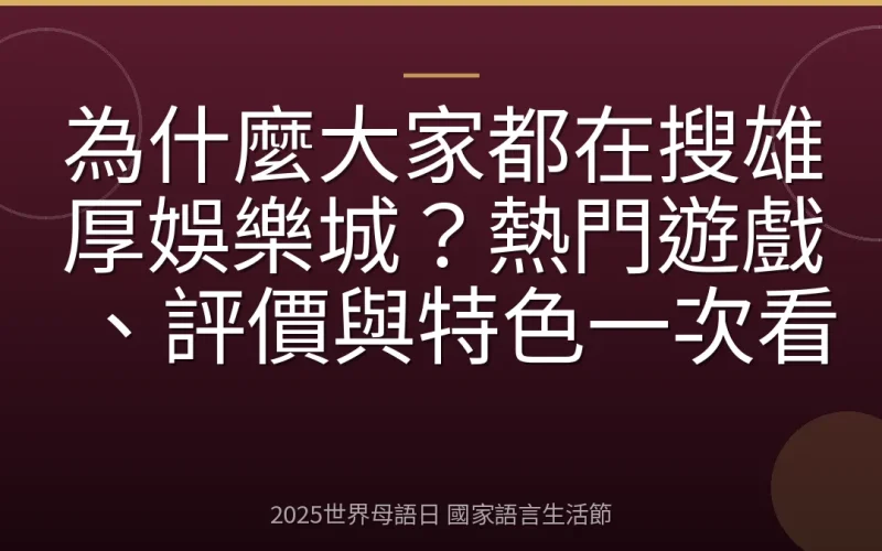 為什麼大家都在搜雄厚娛樂城？熱門遊戲、評價與特色一次看