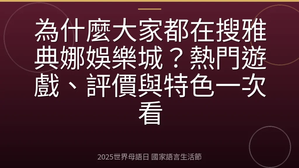為什麼大家都在搜雅典娜娛樂城？熱門遊戲、評價與特色一次看