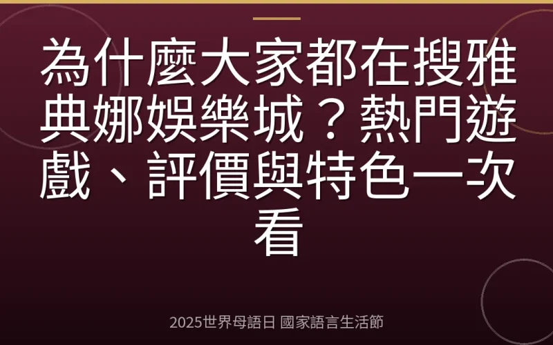 為什麼大家都在搜雅典娜娛樂城？熱門遊戲、評價與特色一次看