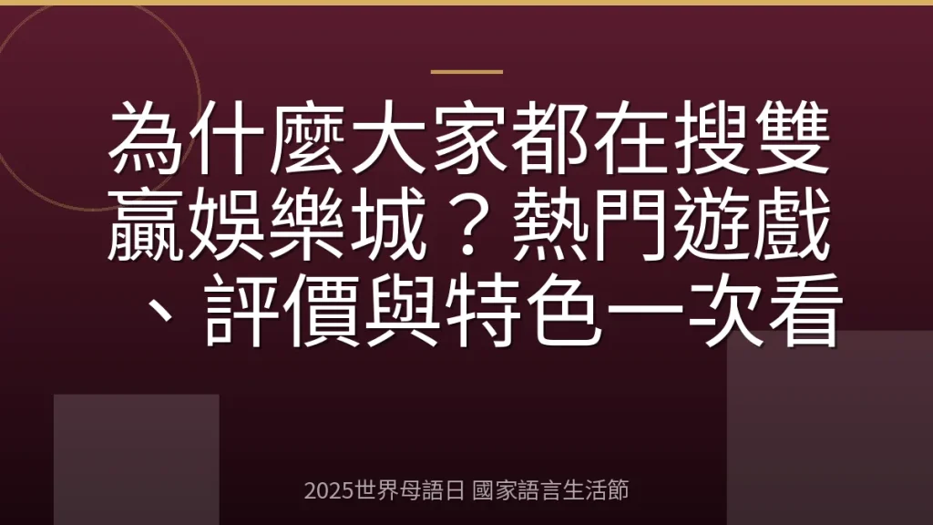 為什麼大家都在搜雙贏娛樂城？熱門遊戲、評價與特色一次看