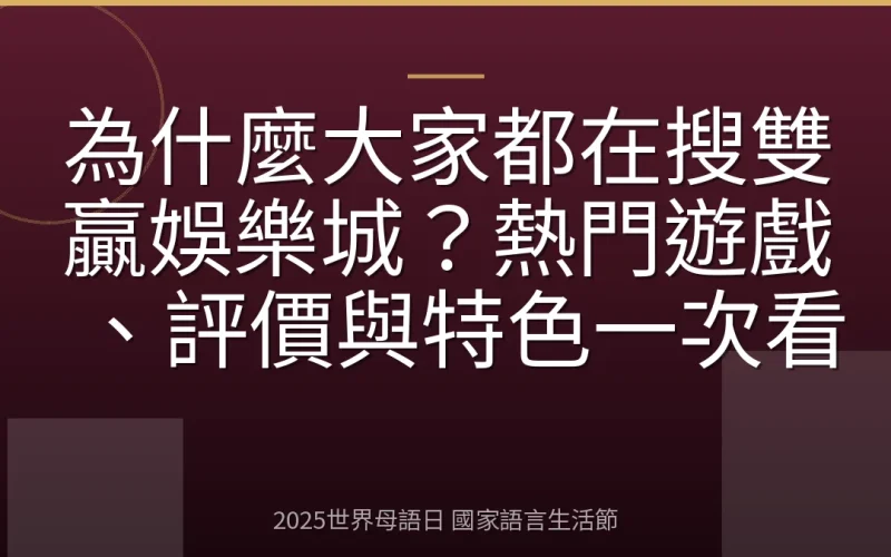 為什麼大家都在搜雙贏娛樂城？熱門遊戲、評價與特色一次看