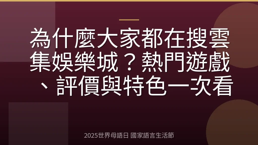 為什麼大家都在搜雲集娛樂城？熱門遊戲、評價與特色一次看