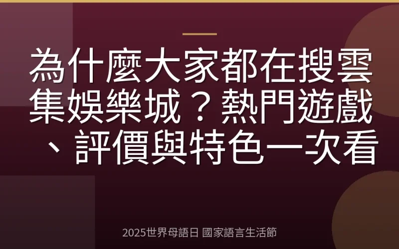 為什麼大家都在搜雲集娛樂城？熱門遊戲、評價與特色一次看