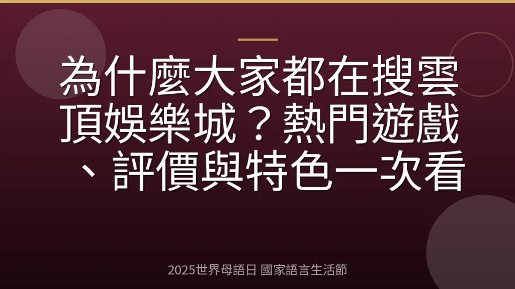 為什麼大家都在搜雲頂娛樂城？熱門遊戲、評價與特色一次看