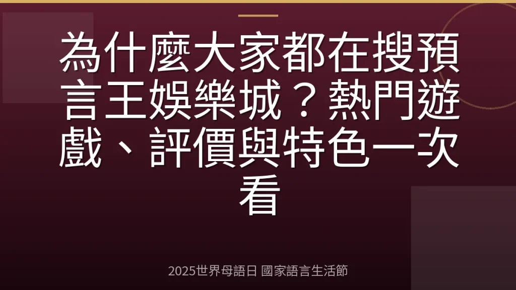 為什麼大家都在搜預言王娛樂城？熱門遊戲、評價與特色一次看