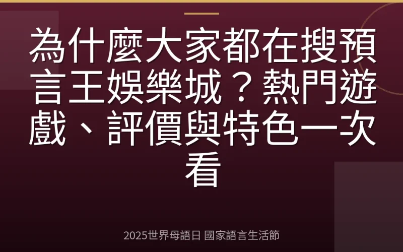 為什麼大家都在搜預言王娛樂城？熱門遊戲、評價與特色一次看
