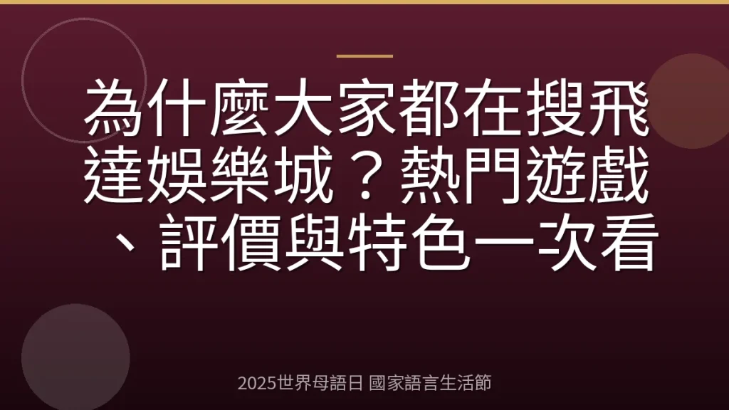 為什麼大家都在搜飛達娛樂城？熱門遊戲、評價與特色一次看