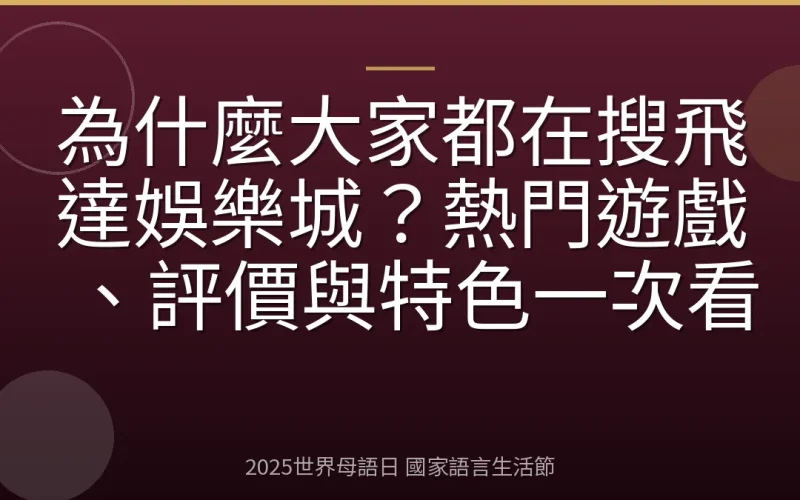為什麼大家都在搜飛達娛樂城？熱門遊戲、評價與特色一次看
