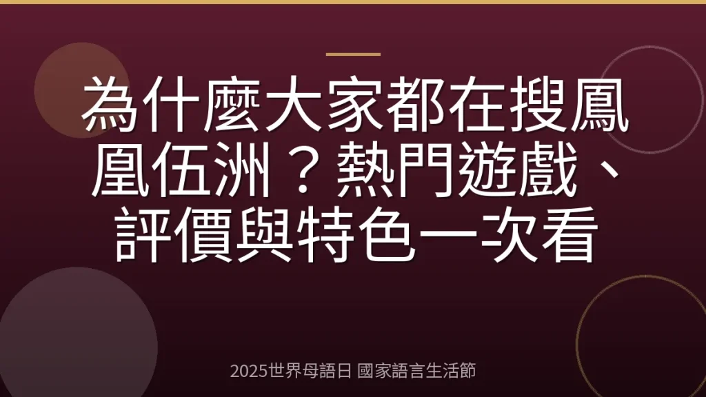 為什麼大家都在搜鳳凰伍洲？熱門遊戲、評價與特色一次看