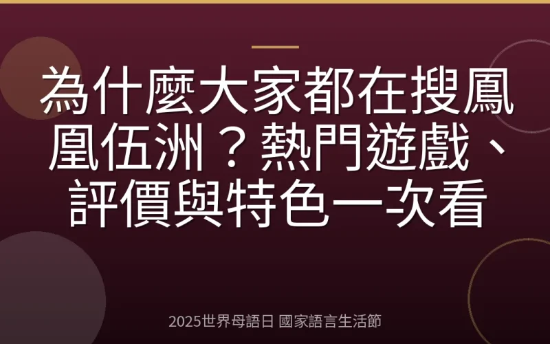 為什麼大家都在搜鳳凰伍洲？熱門遊戲、評價與特色一次看