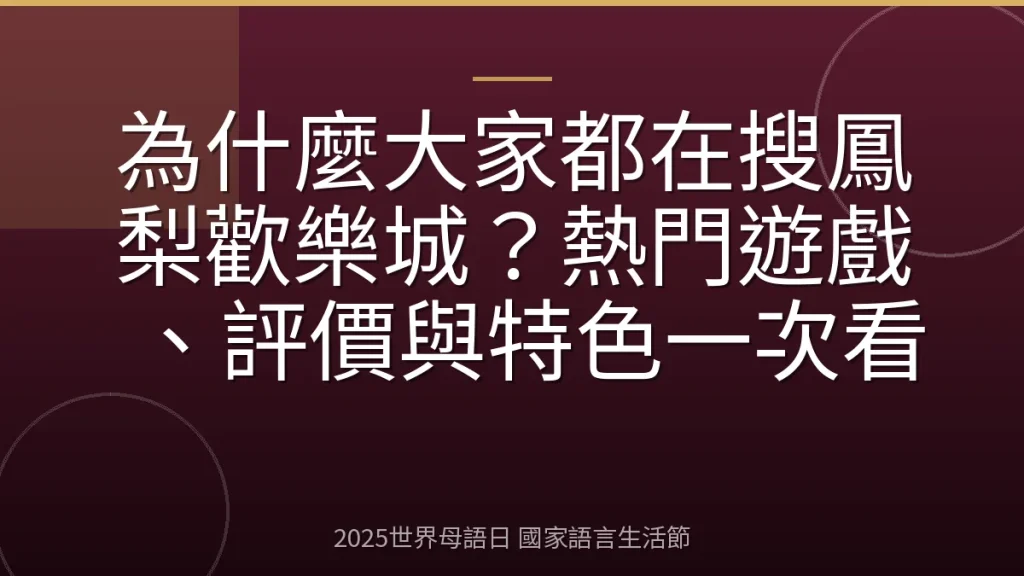 為什麼大家都在搜鳳梨歡樂城？熱門遊戲、評價與特色一次看