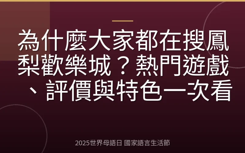 為什麼大家都在搜鳳梨歡樂城？熱門遊戲、評價與特色一次看