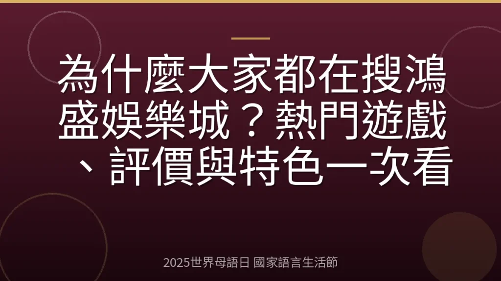 為什麼大家都在搜鴻盛娛樂城？熱門遊戲、評價與特色一次看