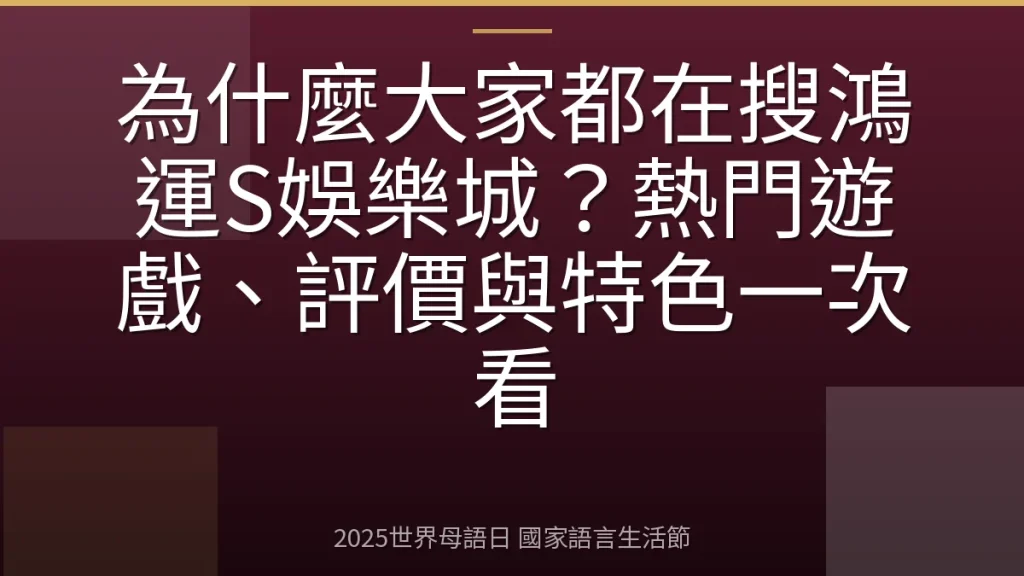 為什麼大家都在搜鴻運S娛樂城？熱門遊戲、評價與特色一次看