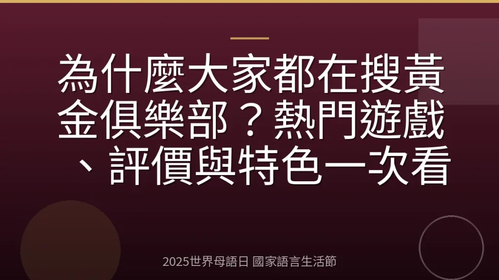 為什麼大家都在搜黃金俱樂部？熱門遊戲、評價與特色一次看