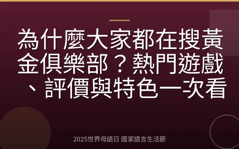 為什麼大家都在搜黃金俱樂部？熱門遊戲、評價與特色一次看