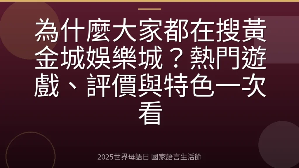 為什麼大家都在搜黃金城娛樂城？熱門遊戲、評價與特色一次看