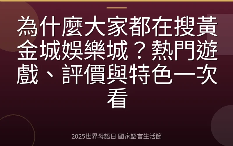 為什麼大家都在搜黃金城娛樂城？熱門遊戲、評價與特色一次看