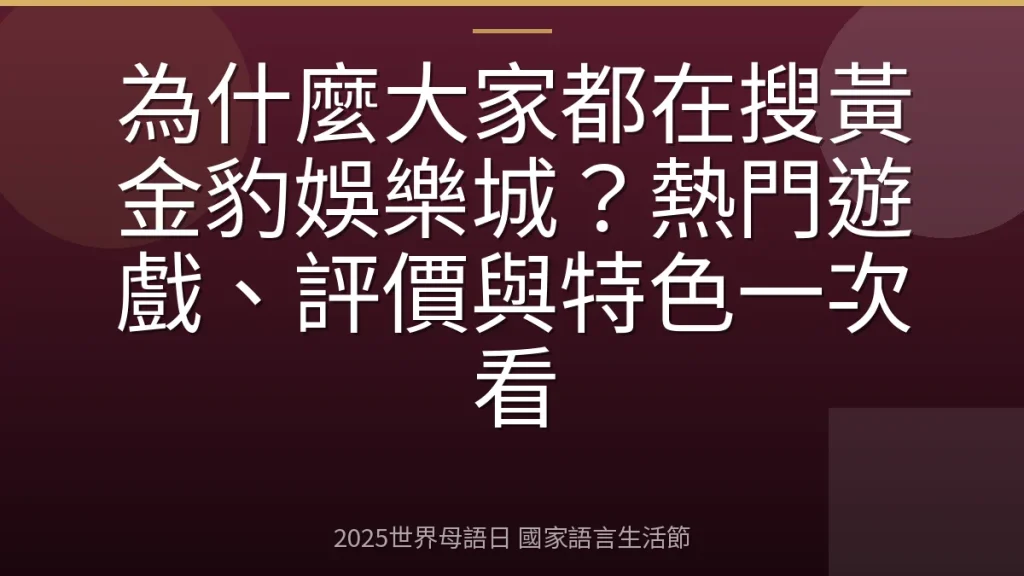 為什麼大家都在搜黃金豹娛樂城？熱門遊戲、評價與特色一次看