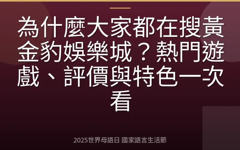 為什麼大家都在搜黃金豹娛樂城？熱門遊戲、評價與特色一次看
