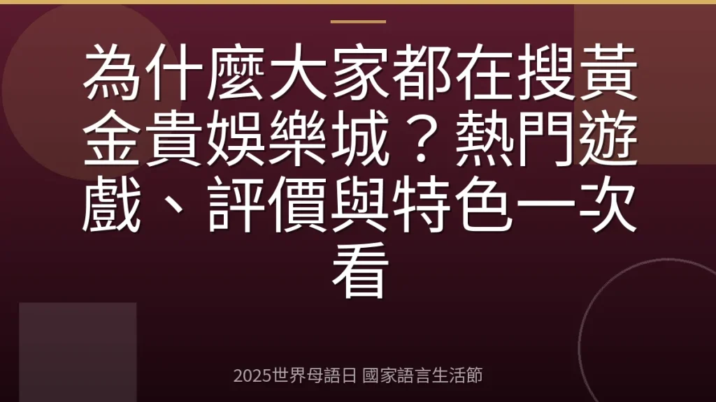 為什麼大家都在搜黃金貴娛樂城？熱門遊戲、評價與特色一次看