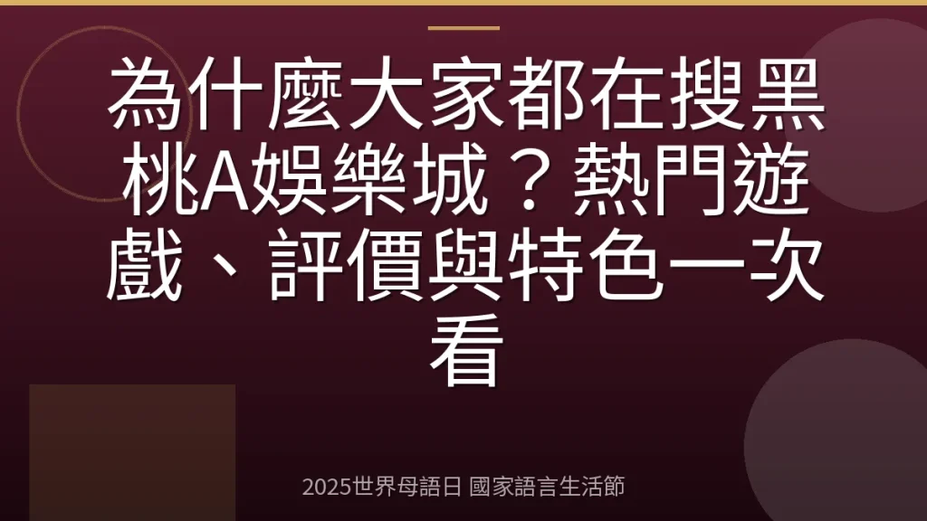 為什麼大家都在搜黑桃A娛樂城？熱門遊戲、評價與特色一次看