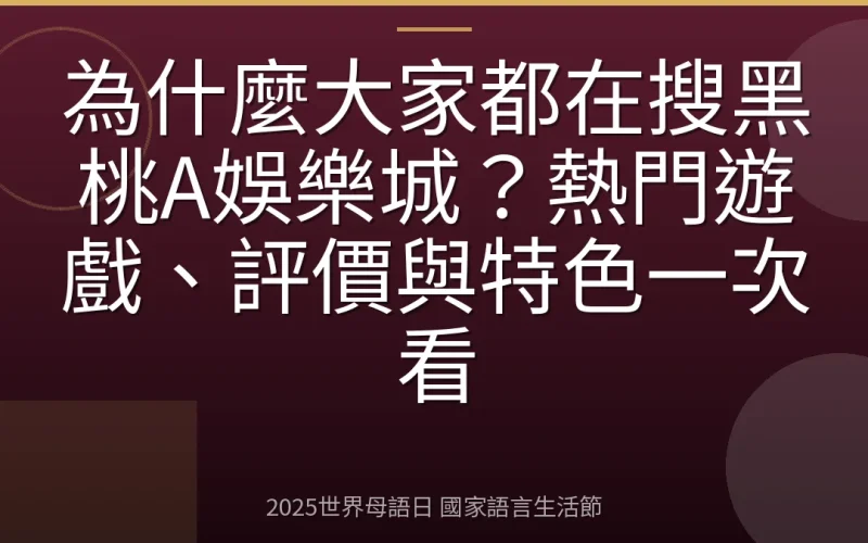 為什麼大家都在搜黑桃A娛樂城？熱門遊戲、評價與特色一次看
